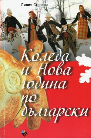 Книга - Коледа и Нова година по български