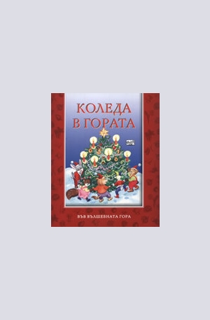 Книга - Коледа в гората