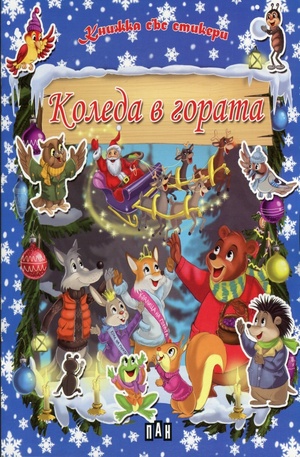 Книга - Коледа в гората