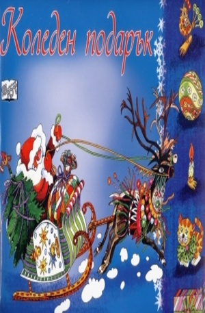 Книга - Коледен Кодарък /под 3.5 години