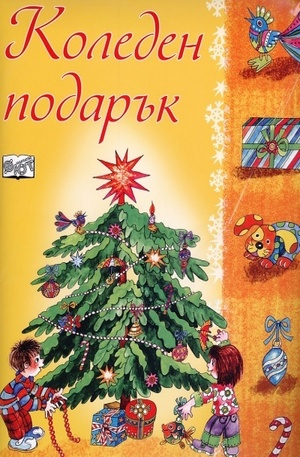Книга - Коледен Подарък 7-9 години
