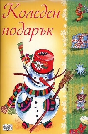 Книга - Коледен Подарък 8-12 години