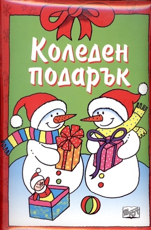 Книга - Коледен подарък: 7-9 години