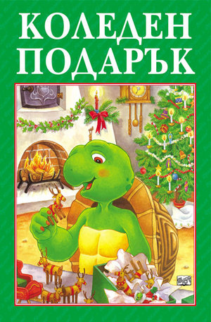 Книга - Коледен подарък: Франклин за 5-9 години