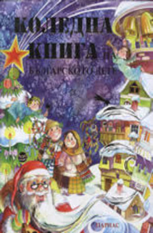Книга - Коледна книга на българското дете