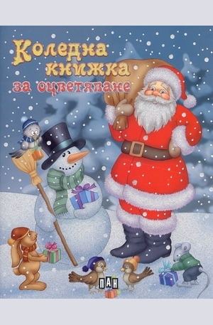 Книга - Коледна книжка за оцветяване: Дядо Коледа и Снежко