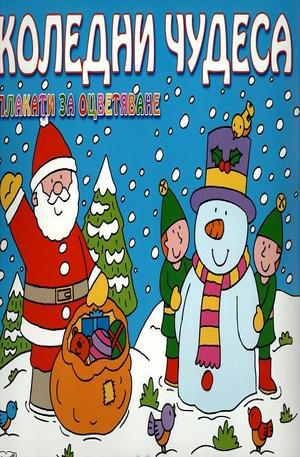 Книга - Коледни чудеса - плакати за оцветяване + 16 коледни картички