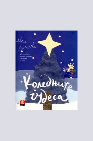 Книга - Коледните чудеса