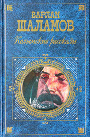 Книга - Колымские рассказы