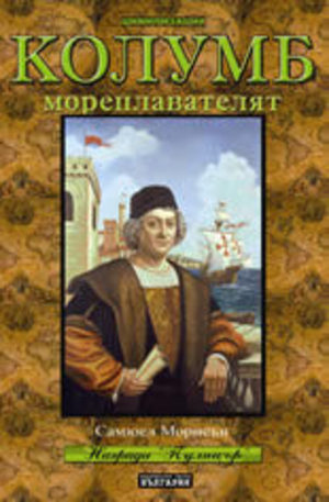 Книга - Колумб мореплавателят + DVD