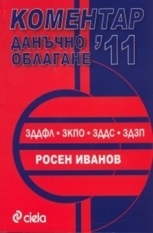 Книга - Коментар Данъчно облагане 2011