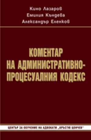 Книга - Коментар на Административнопроцесуалния кодекс