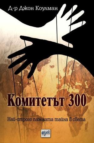 Книга - Комитетът 300. Най-строго пазената тайна в свет