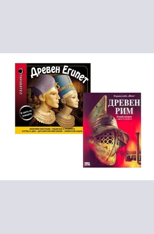 Книга - Комплект: Древен Египет + Древен Рим
