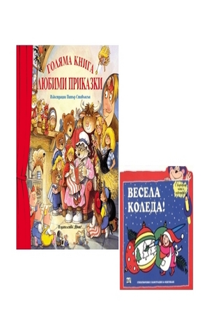 Книга - Комплект: Голяма книга любими приказки + Весела Коледа!