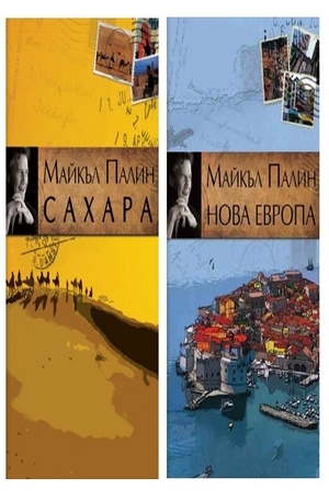 Книга - Комплект: Сахара + Нова Европа