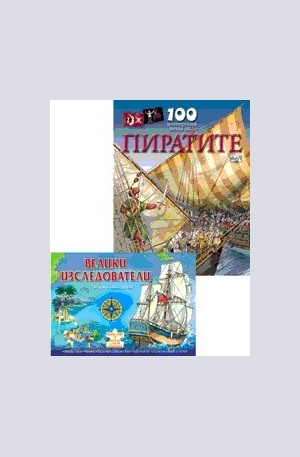 Книга - Комплект: Велики изследователи + 100 интересни неща за пиратите