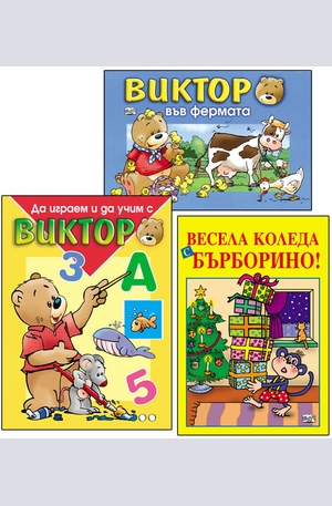 Книга - Комплект: Виктор във фермата + Да играем и учим с Виктор +  Весела Коледа с Бърборино!