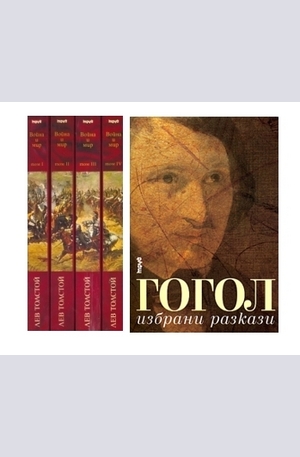 Книга - Комплект: Война и мир - 4 тома + Гогол - избрани разкази