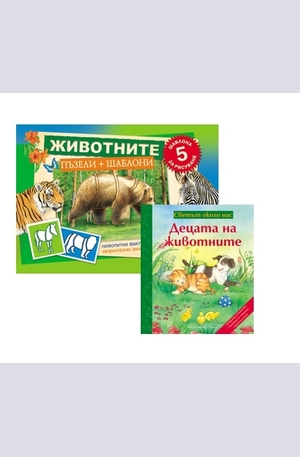 Книга - Комплект: Животните + Децата на животните