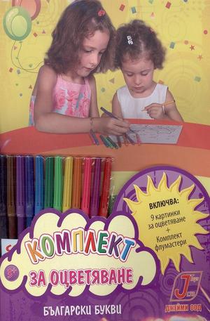 Книга - Комплект за оцветяване - Български букви