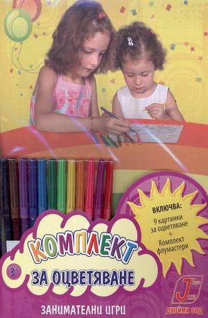Книга - Комплект за оцветяване - Занимателни игри