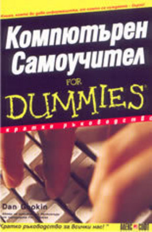 Книга - Компютърен самоучител for Dummies