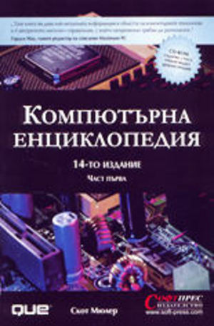 Книга - Компютърна енциклопедия - част 1