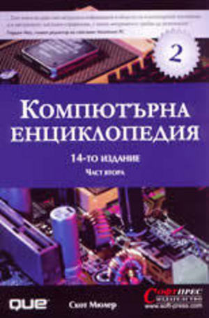 Книга - Компютърна енциклопедия - част 2