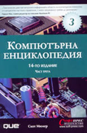 Книга - Компютърна енциклопедия - част 3