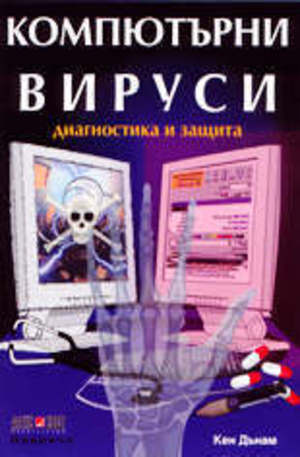 Книга - Компютърни вируси - диагностика и защита