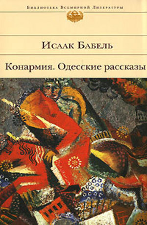 Книга - Конармия. Одесские рассказы