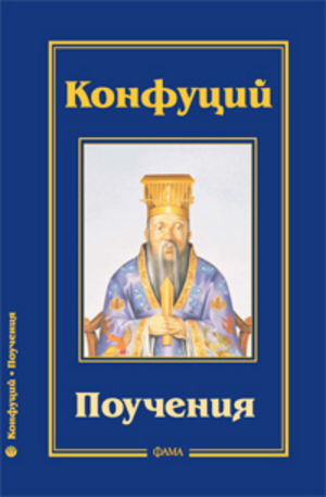 Книга - Конфуций: Поучения