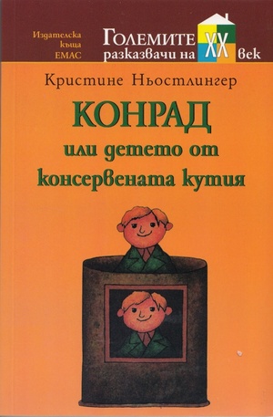 Книга - Конрад или Детето от консервената кутия