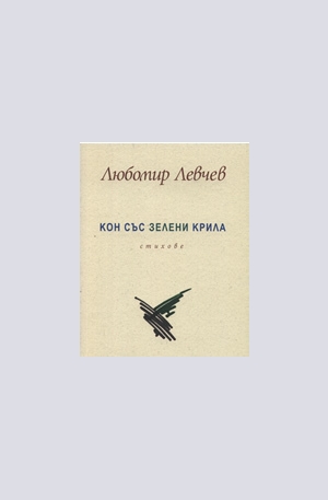 Книга - Кон със зелени крила
