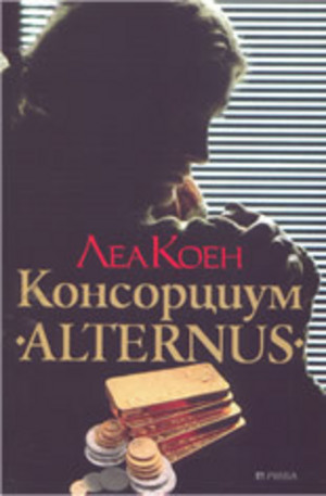 Книга - Консорциум Alternus
