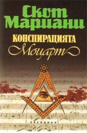Книга - Конспирацията Моцарт