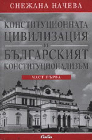Книга - Конституционната цивилизация и българският конституционализъм, част 1