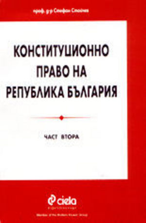 Книга - Конституционно право на Република България - част втора