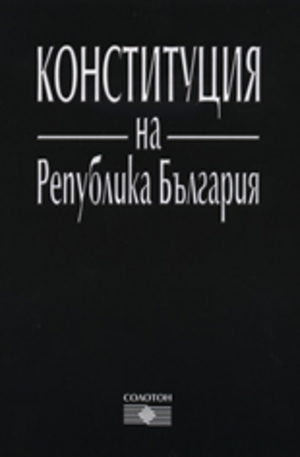 Книга - Конституция на Република България