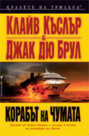 Книга - Корабът на чумата