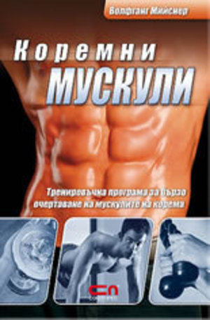 Книга - Коремни мускули