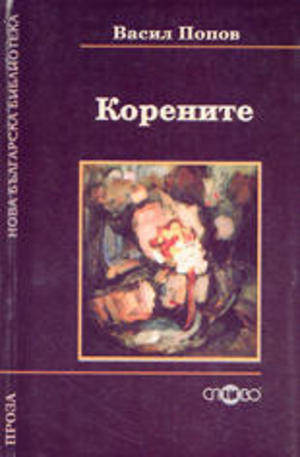 Книга - Корените