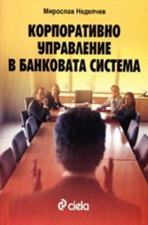 Книга - Корпоративно управление в банковата система