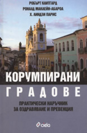 Книга - Корумпирани градове