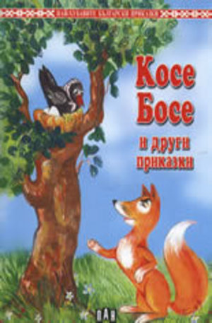 Книга - Косе Босе и други приказки