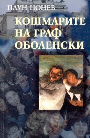 Книга - Кошмарите на граф Оболенски