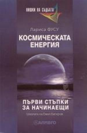 Книга - Космическата енергия