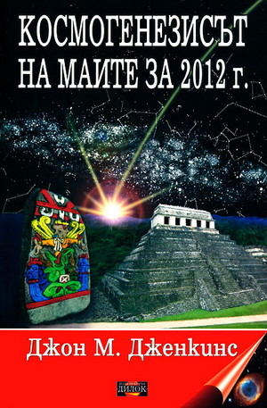 Книга - Космогенезисът на маите за 2012 г.