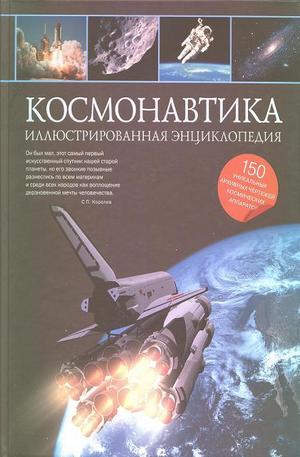 Книга - Космонавтика